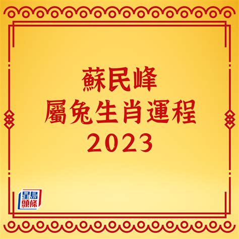 2023生肖運程